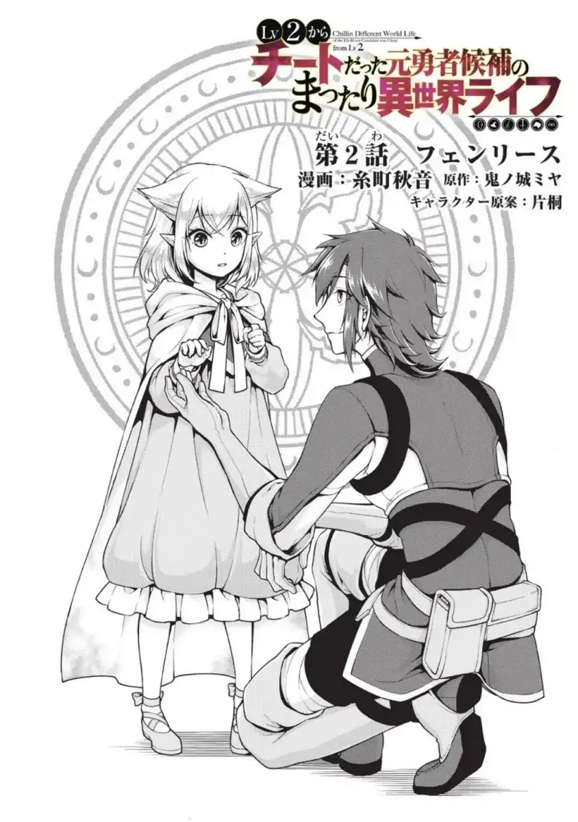 Lv2 kara Cheat datta Motoyuusha Kouho no Mattari Isekai Life - Chapter 2 Page 3