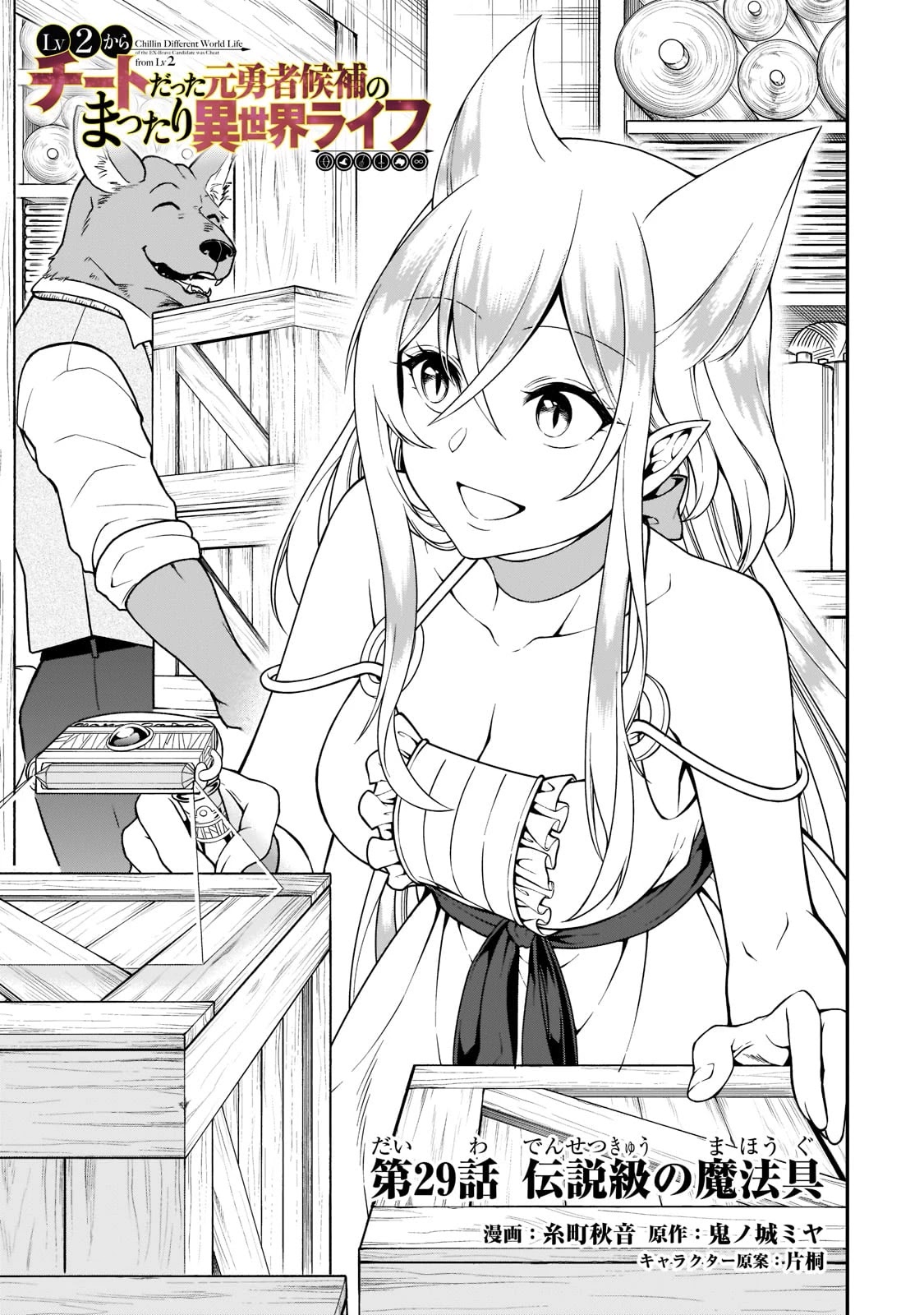 Lv2 kara Cheat datta Motoyuusha Kouho no Mattari Isekai Life - Chapter 29 Page 2