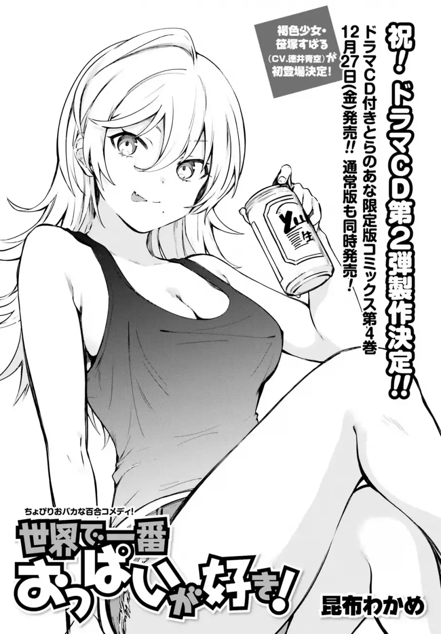 Sekai de Ichiban Oppai ga Suki! - Chapter 33 Page 3