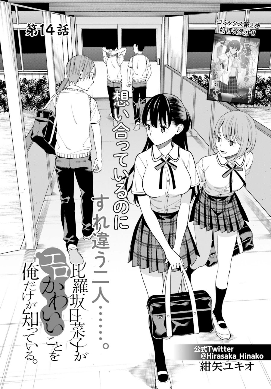 Hirasaka Hinako ga Ero Kawaii koto wo Ore dake ga Shitteiru - Chapter 14 Page 1