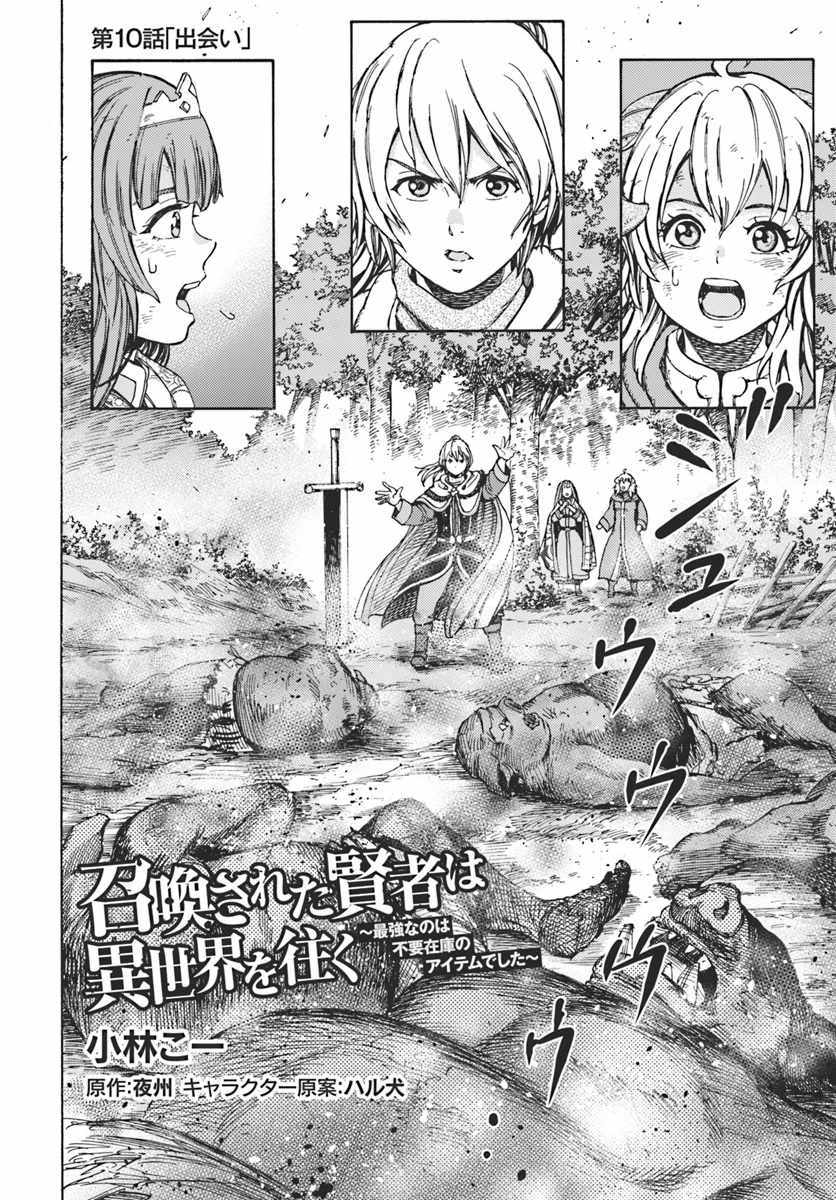 Shoukan sareta Kenja wa Isekai wo Yuku - Saikyou nano wa Fuyou Zaiko no Item deshita - Chapter 10 Page 2