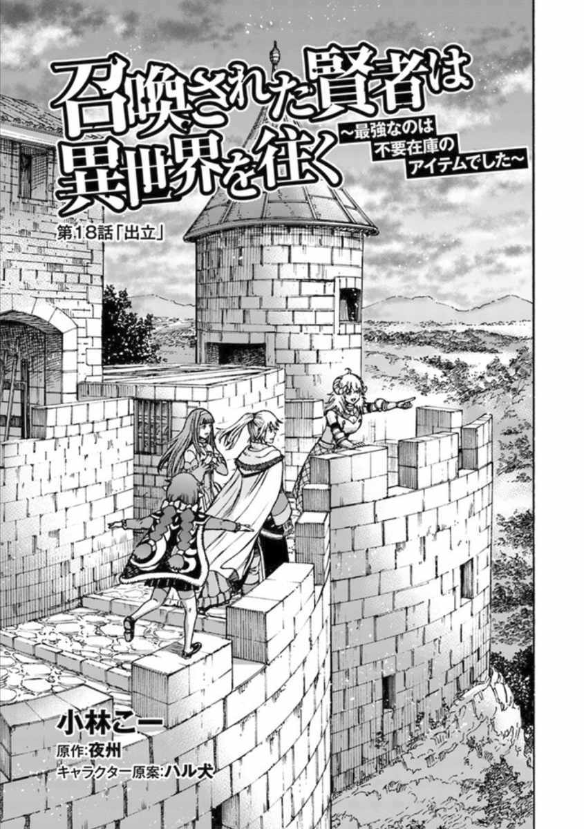 Shoukan sareta Kenja wa Isekai wo Yuku - Saikyou nano wa Fuyou Zaiko no Item deshita - Chapter 18 Page 1