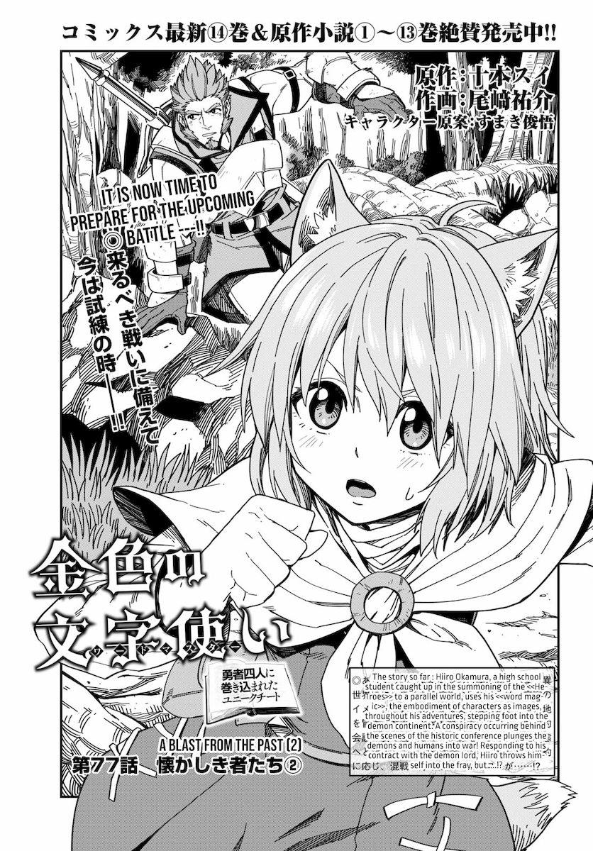 Konjiki no Word Master - Yuusha Yonin ni Makikomareta Unique Cheat - Chapter 77 Page 2