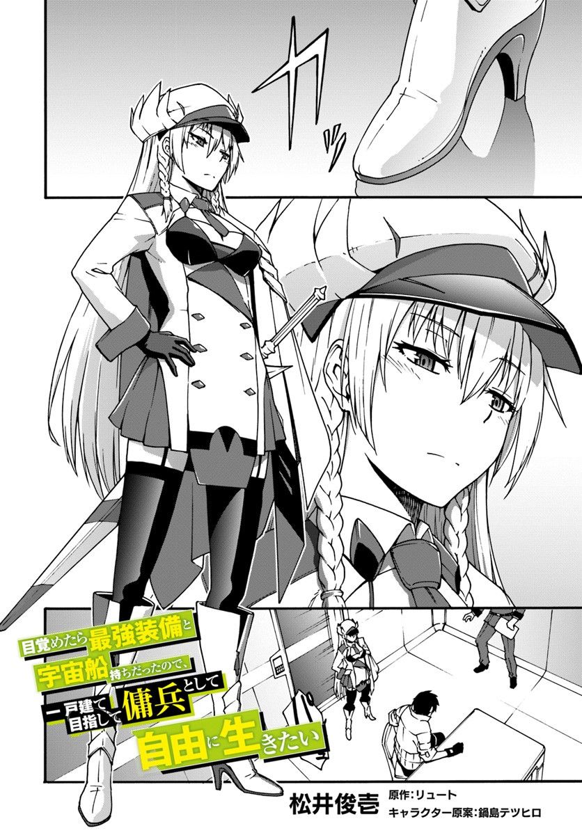 Mezametara Saikyou Soubi to Uchuusen-mochi Datta no de, Ikkodate Mezashite Youhei Toshite Jiyuu ni Ikitai - Chapter 2 Page 2