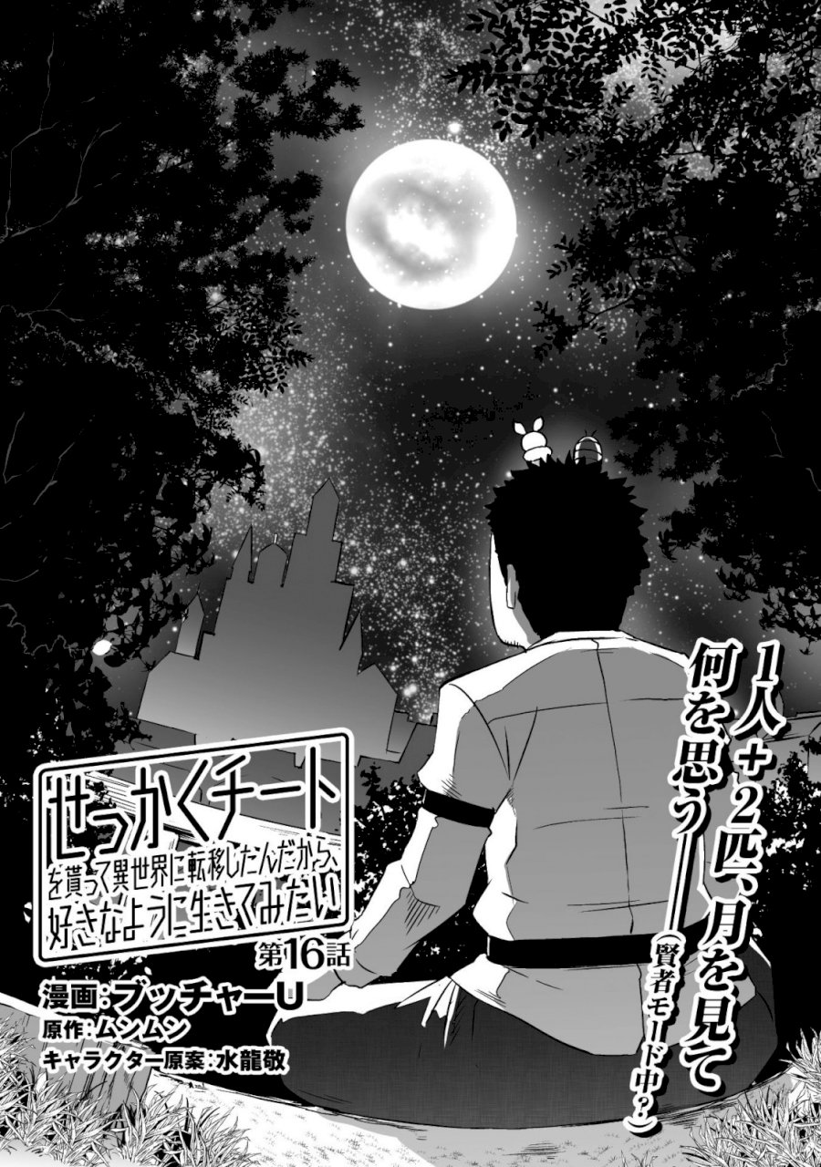 Sekkaku Cheat wo Moratte Isekai ni Teni shita n dakara, Suki na you ni Ikitemitai - Chapter 16 Page 5