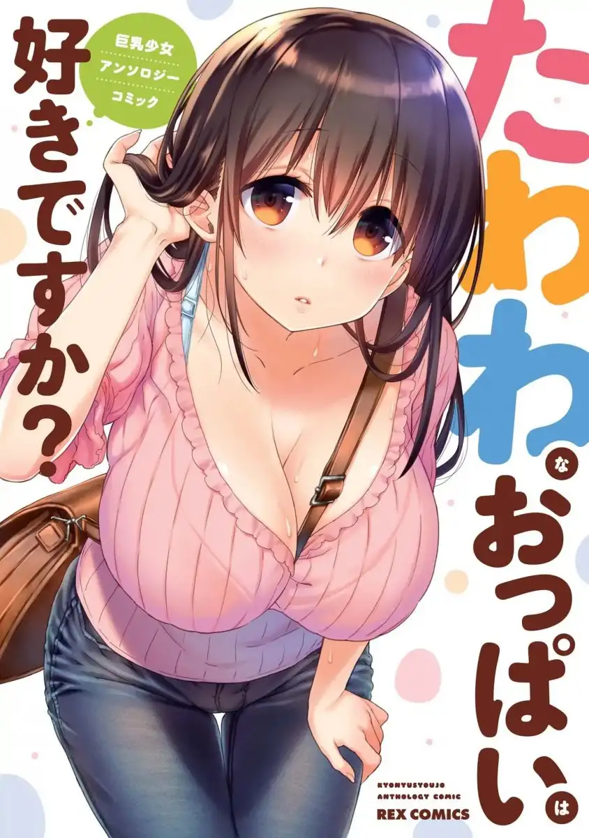 Tawawa na Oppai ha Suki desu ka? Kyonyuu Shoujo Anthology Comic - Chapter 1 Page 4